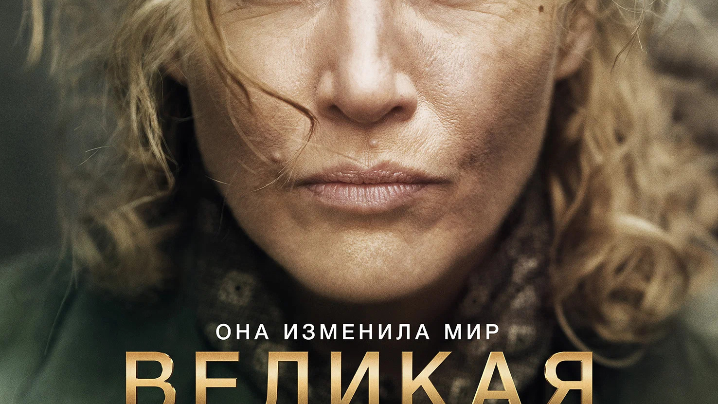 Великая